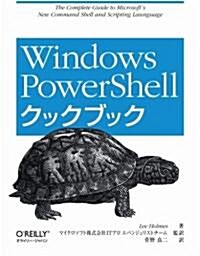 Windows PowerShellクックブック (大型本)