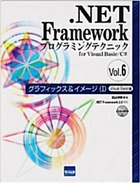 .NET Frameworkプログラミングテクニックfor―.NET Framework2.0對應 (6) (單行本)