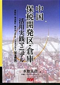 中國保稅開發區·倉庫活用實踐マニュアル―保稅區·物流園區·輸出加工區etc.の活用方法を完全解說 (單行本)