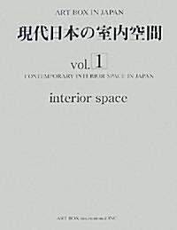 現代日本の室內空間〈Vol.1〉 (ART BOX IN JAPAN) (大型本)