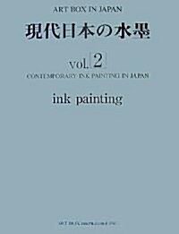 現代日本の水墨〈Vol.2〉 (ART BOX IN JAPAN) (大型本)