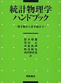 統計物理學ハンドブック―熱平衡から非平衡まで (單行本)