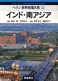 インド·南アジア (ベラン世界地理大系) (大型本)