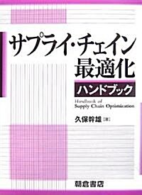 サプライ·チェイン最適化ハンドブック (單行本)