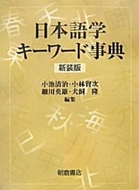 日本語學キ-ワ-ド事典 (新裝版)