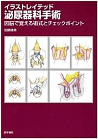 イラストレイテッド泌尿器科手術―圖腦で覺える術式とチェックポイント (大型本)