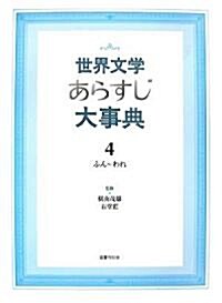 世界文學あらすじ大事典〈4〉 (大型本)