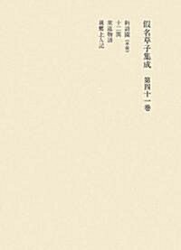 假名草子集成〈第41卷〉 (單行本)