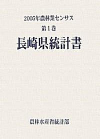 2005年農林業センサス〈第1卷〉長崎縣統計書 (大型本)