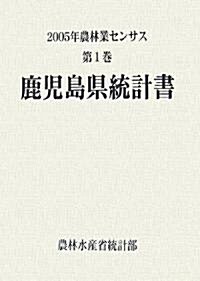 2005年農林業センサス〈第1卷〉鹿兒島縣統計書 (大型本)