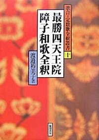 最勝四天王院障子和歌全釋 (歌合·定數歌全釋叢書) (單行本)