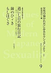 異文化性幻想〈3〉過にし日の旅行日記?明治三十一年米國に使せし折りの顚末/鍾のひ?き/もしほぐさ (近代日本のセクシュアリティ―女性の描かれ方に見るセクシュアリティ) (單行本)