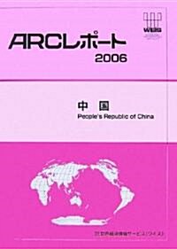 中國〈2006〉 (ARCレポ-ト)
