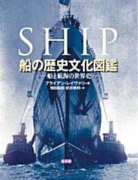 船の歷史文化圖鑑 (一, 單行本)