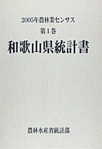 2005年農林業センサス〈第1卷〉和歌山縣統計書 (大型本)