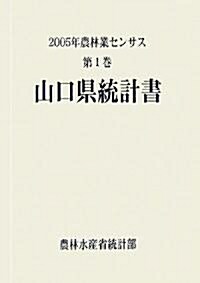 2005年農林業センサス〈第1卷〉山口縣統計書 (大型本)