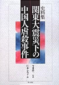 史料集 關東大震災下の中國人虐殺事件 (單行本)