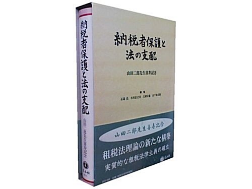 納稅者保護と法の支配 (單行本)