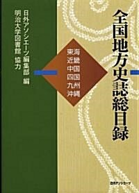 全國地方史誌總目錄―東海·近畿·中國·四國·九州·沖繩 (單行本)