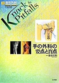 手の外科の要點と盲點 (整形外科Knack&Pitfalls) (單行本)