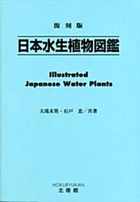 日本水生植物圖鑑 (復刻版, 單行本)