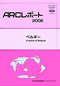 ベルギ- (ARCレポ-ト―2006)