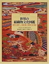 世界の絹織物文化圖鑑―東洋から西洋へ、民族が紡いだ驚異の絲の物語 (大型本)