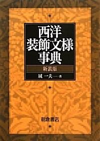 西洋裝飾文樣事典 (新裝版)