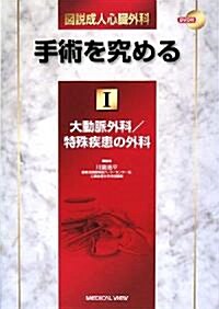 圖說成人心臟外科 手術を究める〈1〉大動脈外科/特殊疾患の外科 (大型本)