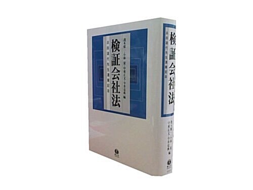 檢?會社法?浜田道代先生還曆記念? (單行本)