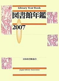 圖書館年鑑〈2007〉 (單行本)