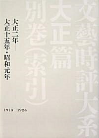 文藝時評大系 大正篇〈別卷〉索引―大正二年?大正十五年·昭和元年 (單行本)