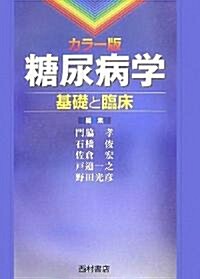 カラ-版 糖尿病學―基礎と臨牀 (大型本)