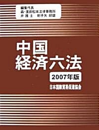 中國經濟六法〈2007年版〉