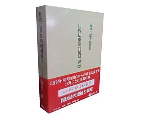 山田二郞著作集 4?租稅法重要判例解說(2) (單行本)