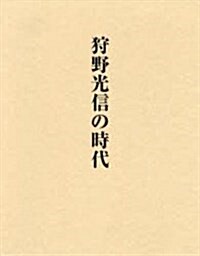 狩野光信の時代 (大型本)