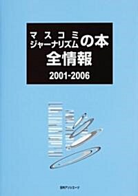 マスコミ ジャ-ナリズムの本全情報〈2001?2006〉 (單行本)