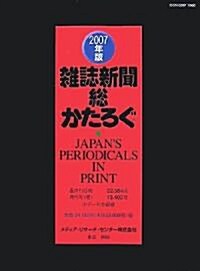 雜誌新聞總かたろぐ〈2007年版〉 (大型本)