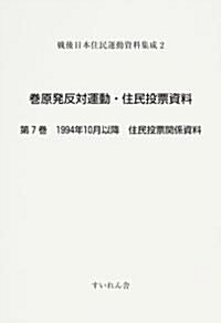 戰後日本住民運動資料集成 (2〔第7卷〕)