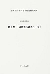 日本消費者問題基礎資料集成 (6第9卷)