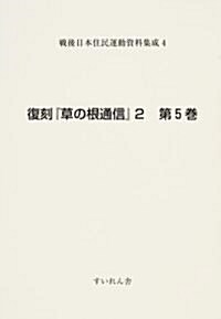 戰後日本住民運動資料集成 (4〔第5卷〕)