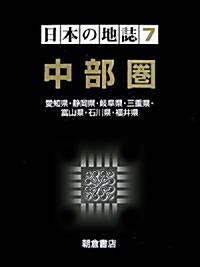 日本の地誌〈7〉中部圈―愛知縣·靜岡縣·岐阜縣·三重縣·富山縣·石川縣·福井縣 (大型本)