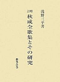 增訂 秋成全歌集とその硏究 (單行本)