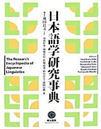 日本語學硏究事典 (大型本)