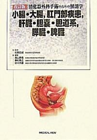 小腸·大腸、肛門部疾患、肝臟·膽囊·膽道系、膵臟·脾臟―消化器外科手術のための解剖學 (改訂版, 大型本)