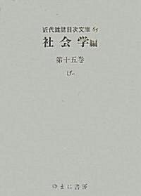 社會學編〈第15卷〉げっ (近代雜誌目次文庫) (大型本)