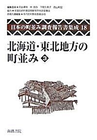 北海道·東北地方の町竝み〈3〉 (日本の町竝み調査報告書集成) (單行本)