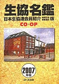 生協名鑑〈2007年版〉日本生協連會員紹介 地域生協·事業連合版 (大型本)