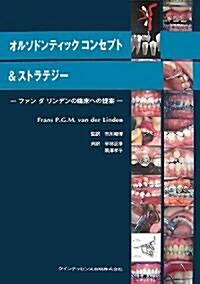 オルソドンティックコンセプト&ストラテジ-―ファン·ダ·リンデンの臨牀への提案 (大型本)