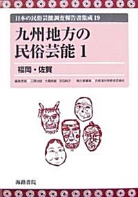 九州地方の民俗藝能〈1〉福岡·佐賀 (日本の民俗藝能調査報告書集成) (コミック)